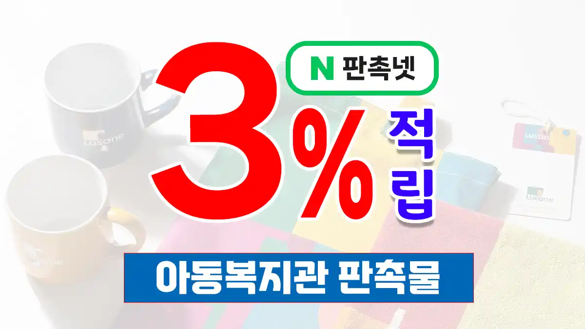 아동복지관 판촉물 제작 – 아이들 맞춤형 홍보 솔루션 | 판촉넷