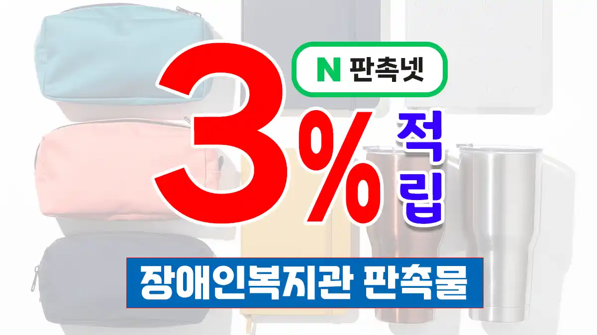 장애인복지관 판촉물 제작 – 따뜻한 배려 맞춤형 홍보 솔루션 | 판촉넷