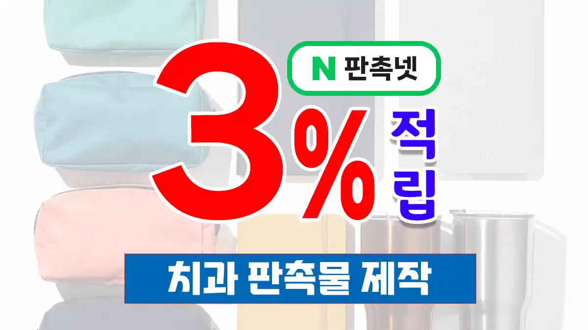 치과 판촉물 제작 – 재방문을 부르는 홍보물 전략 | 판촉넷